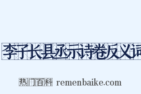 李子长县丞示诗卷反义词是什么意思的图片